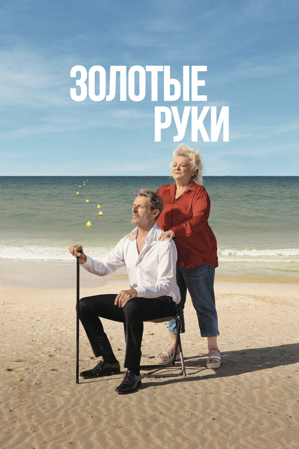 Золотые руки постер - смотреть онлайн